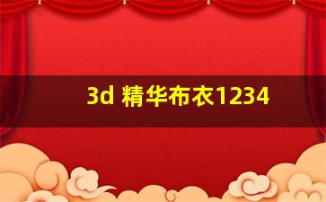 3d 精华布衣1234